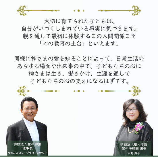 学校法人聖心学園 聖心幼稚園 理事長と園長
