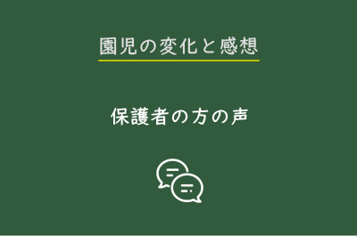 保護者の方の声